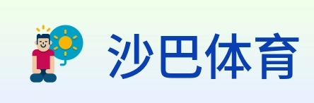 沙巴体育 Logo